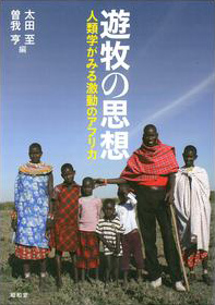 太田至・曽我亨編『アフリカ・サバンナ塾――遊牧民の生き方に学ぶ』昭和堂